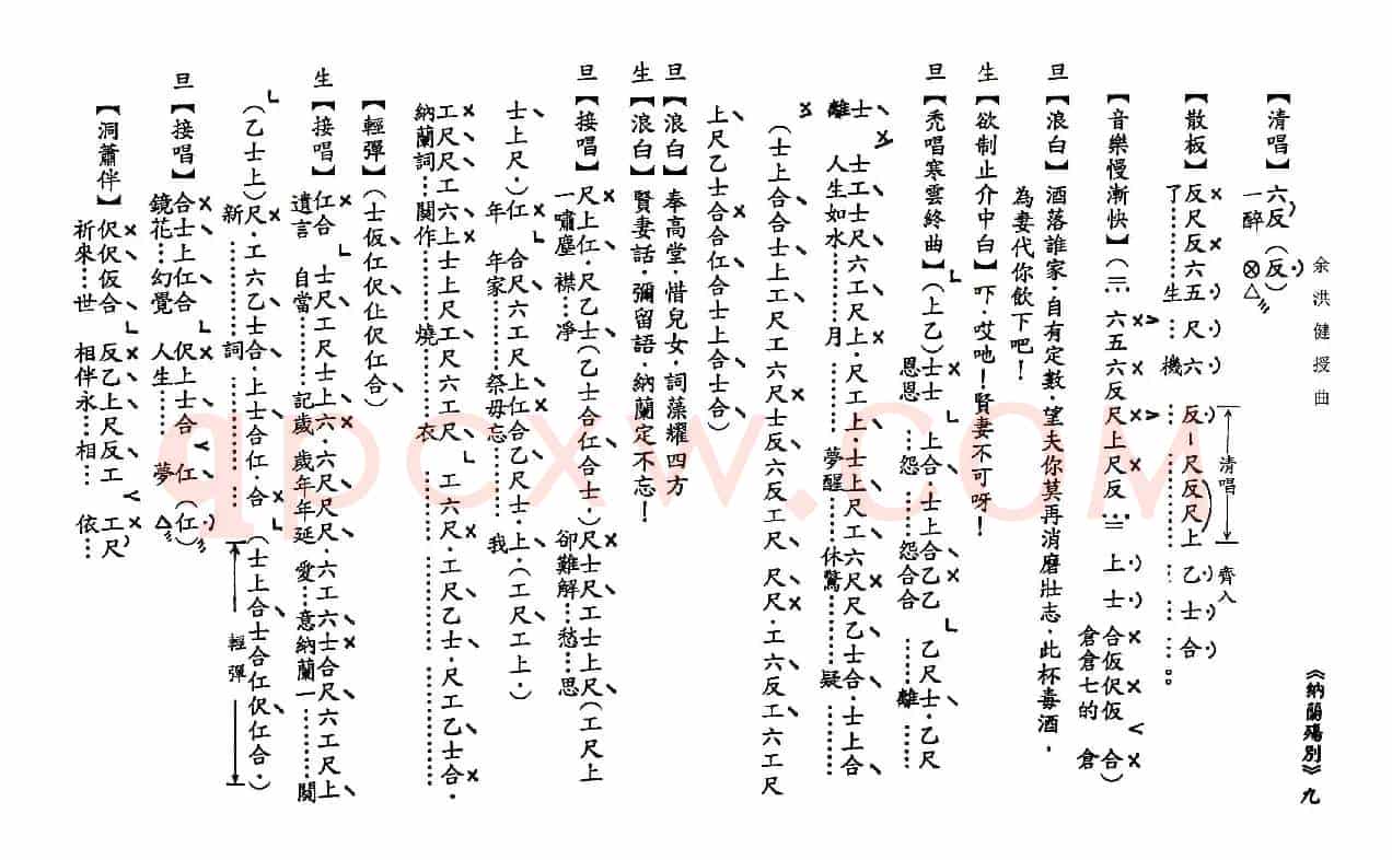 [粤曲]纳兰殇别（工尺谱）