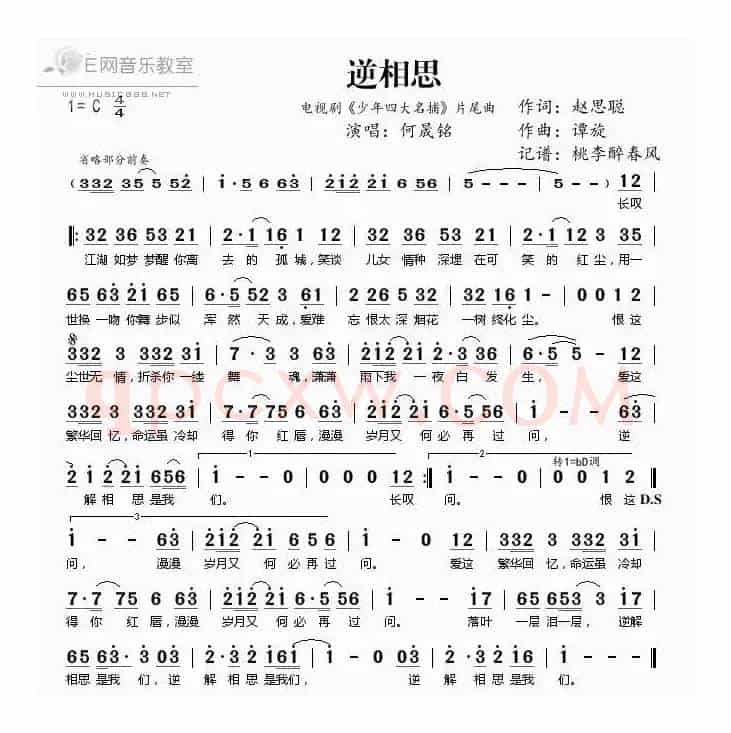 逆相思（少年四大名捕片尾曲）