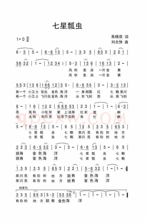 七星瓢虫（朱晓双词 刘北休曲）