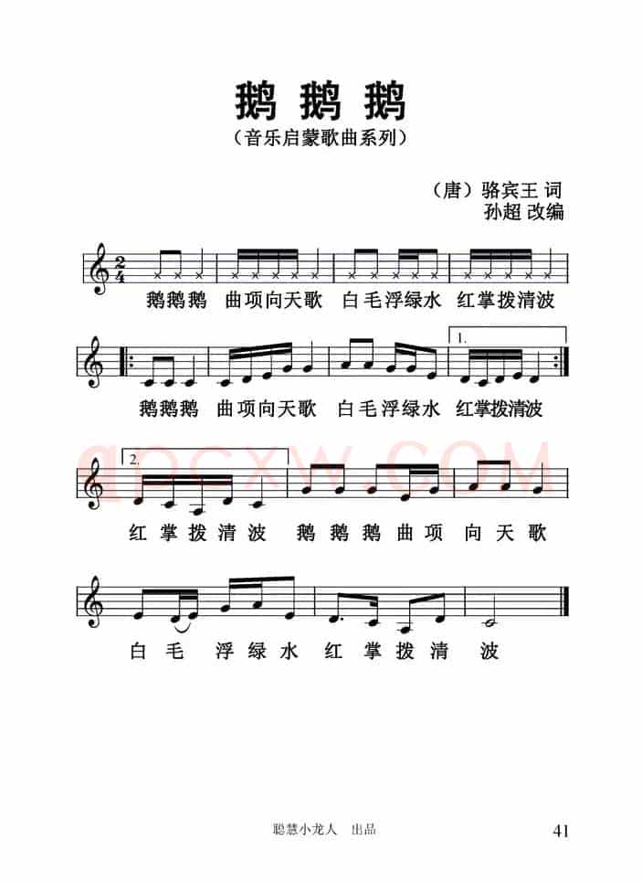 鹅鹅鹅（[汤]王洛宾词 孙超曲、五线谱）