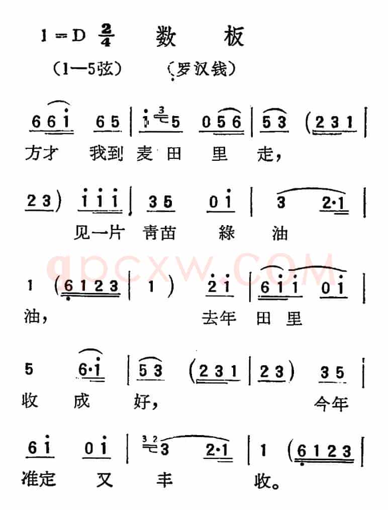 [扬剧曲调]数板（罗汉钱）