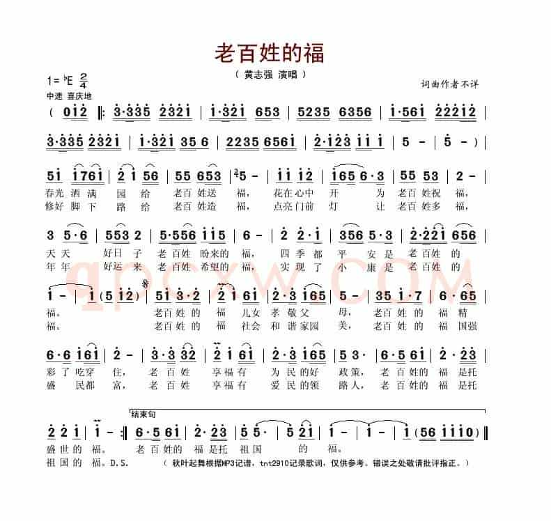 老百姓的福（巩建华词 黄志强曲）
