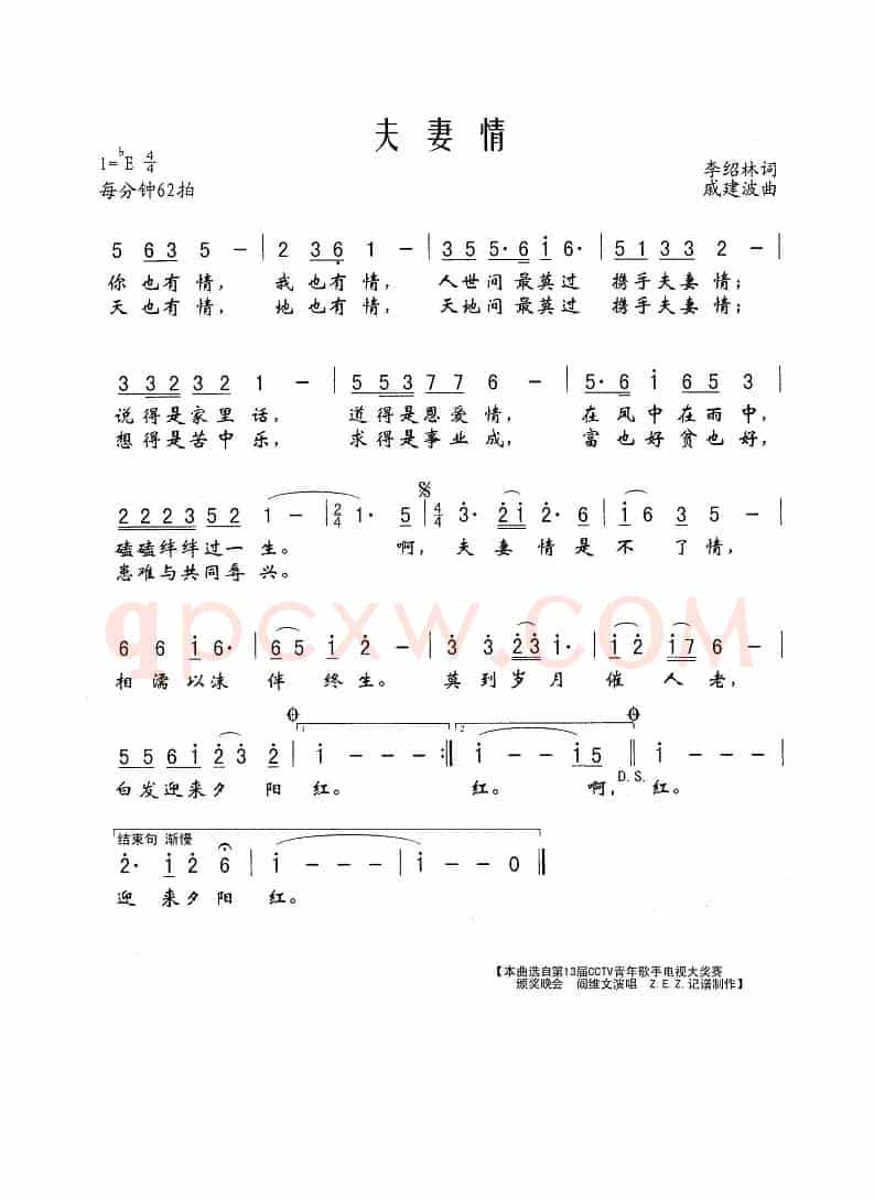 夫妻情（李绍林词 戚建波曲）
