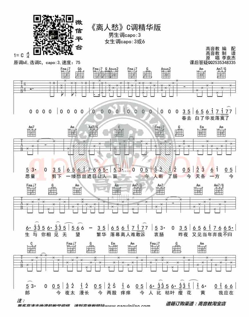 《离人愁》吉他谱吉他弹唱教学C调精华版 高音教