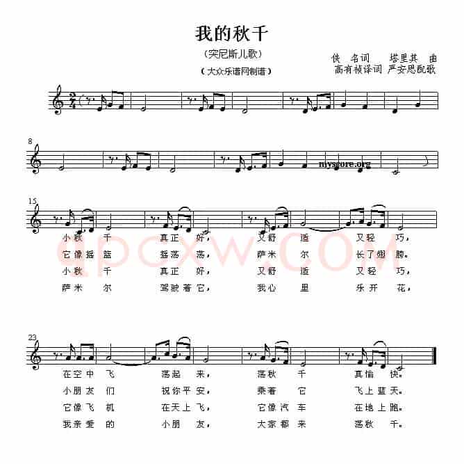 我的秋千（儿歌、五线谱 [突尼斯]）