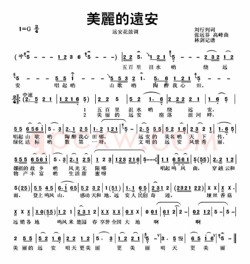 美丽的远安（刘行列词 张远芬曲）