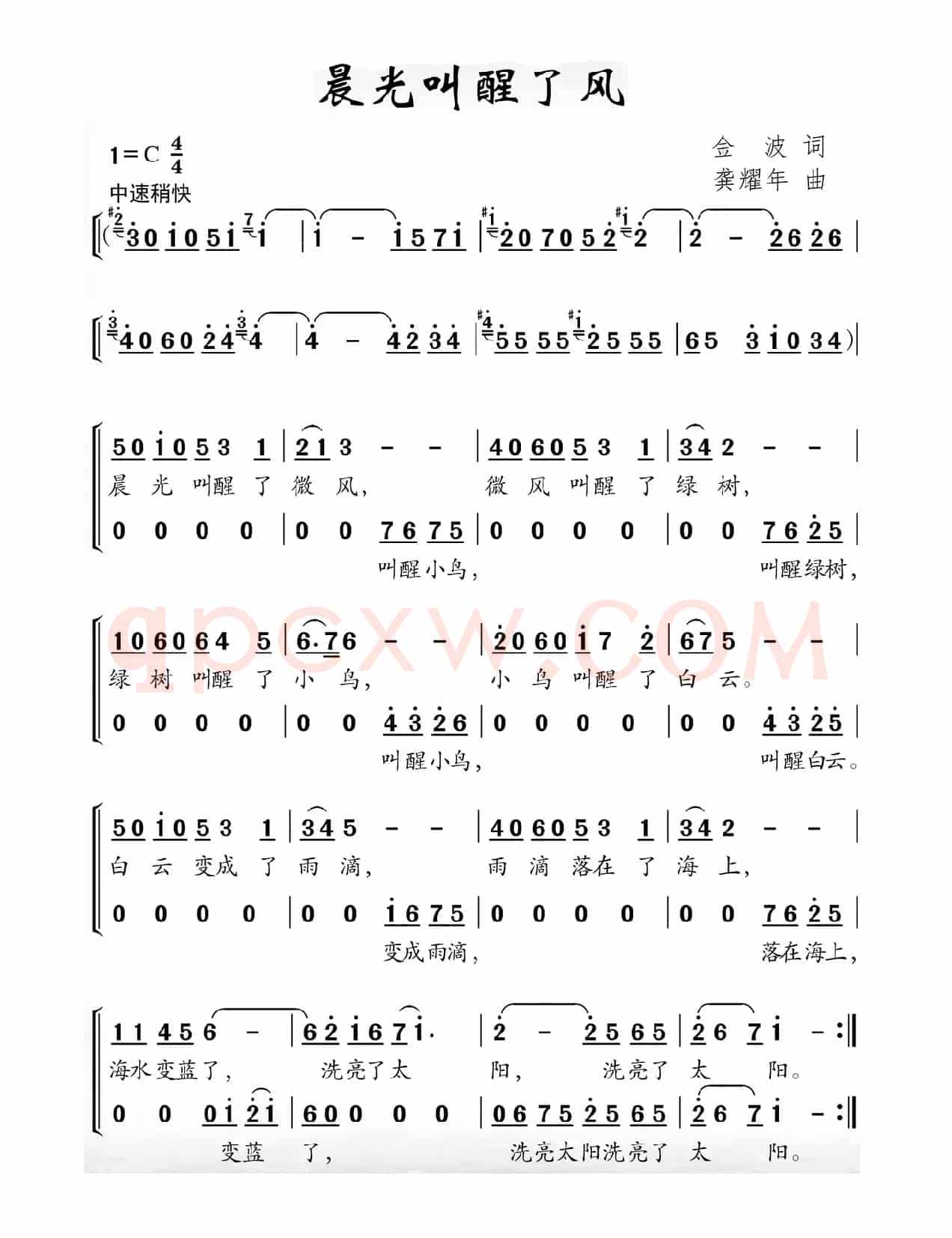 晨光叫醒了风（金波词 龚耀年曲）
