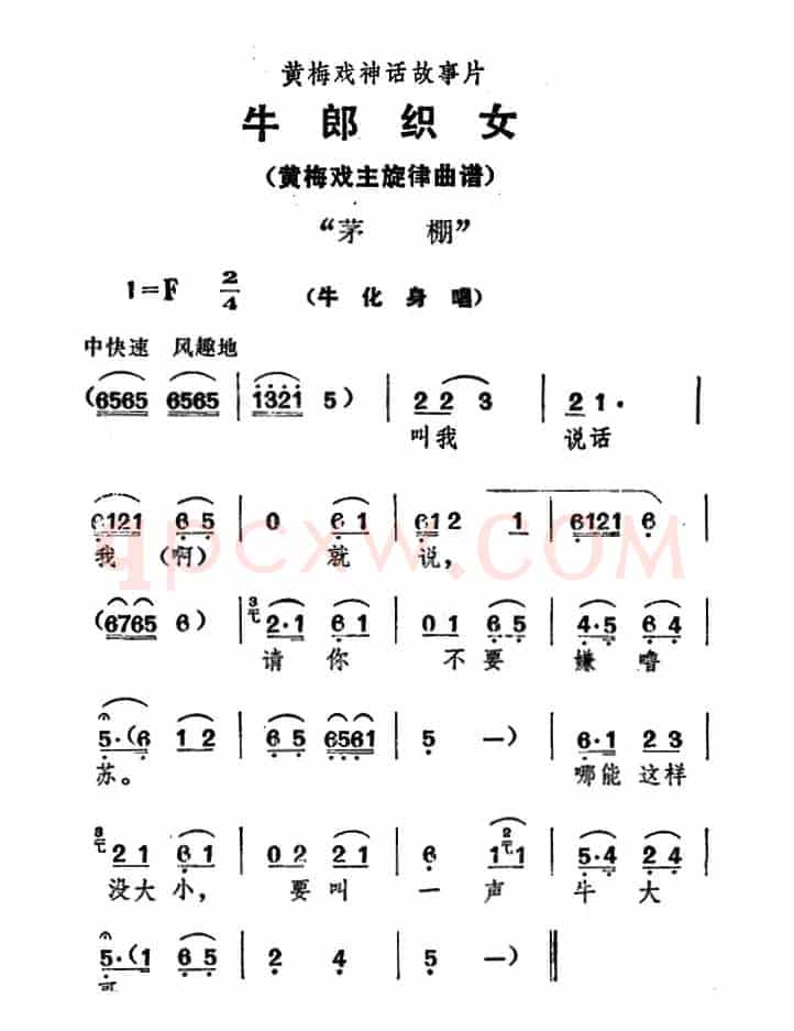 茅棚（《牛郎织女》牛化身唱）