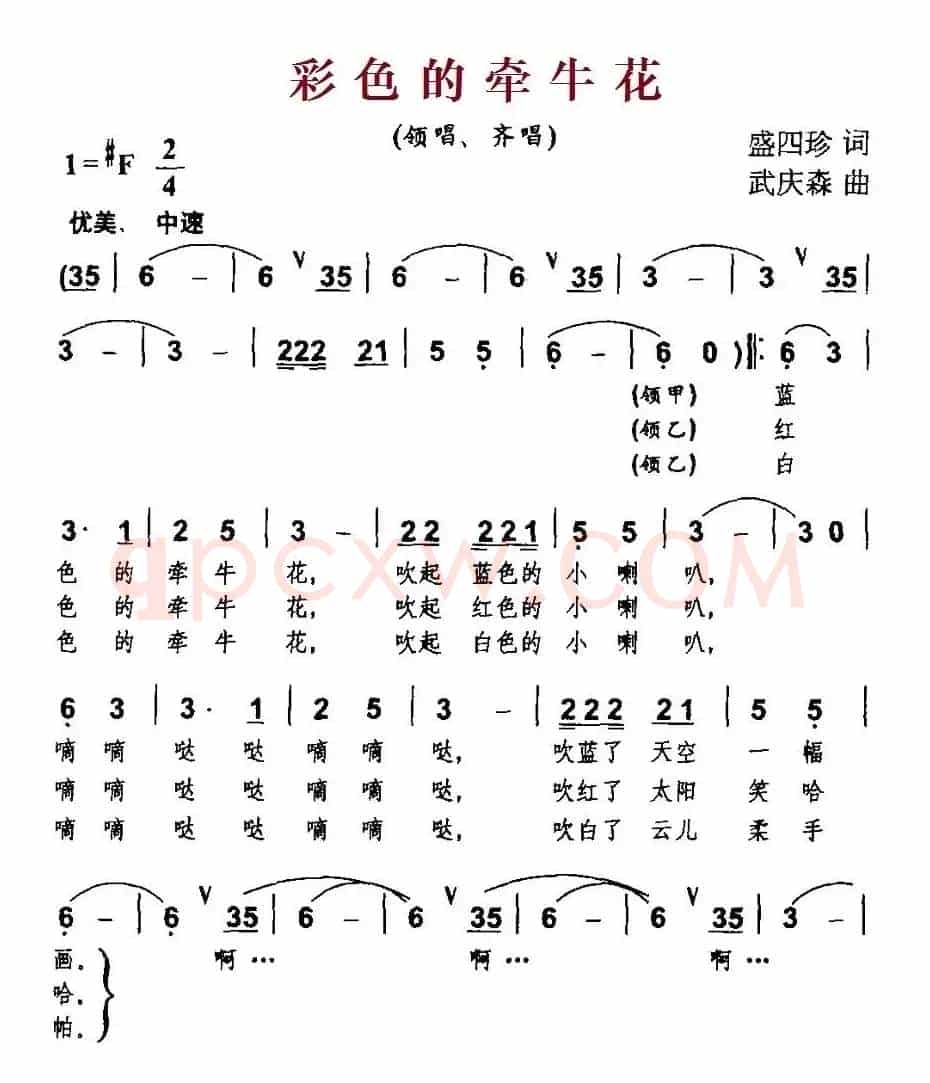 彩色的牵牛花（盛四珍词 武庆森曲）