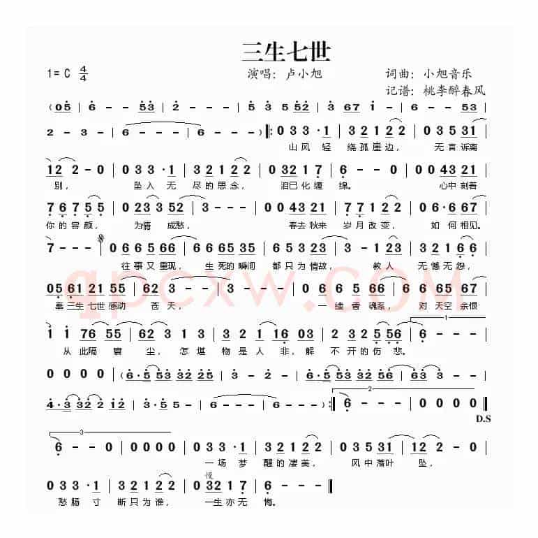 三生七世