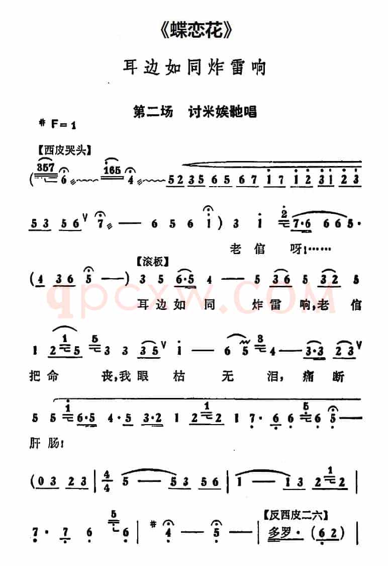 耳边如同炸雷响（《蝶恋花》第二场 讨米娭毑唱段）