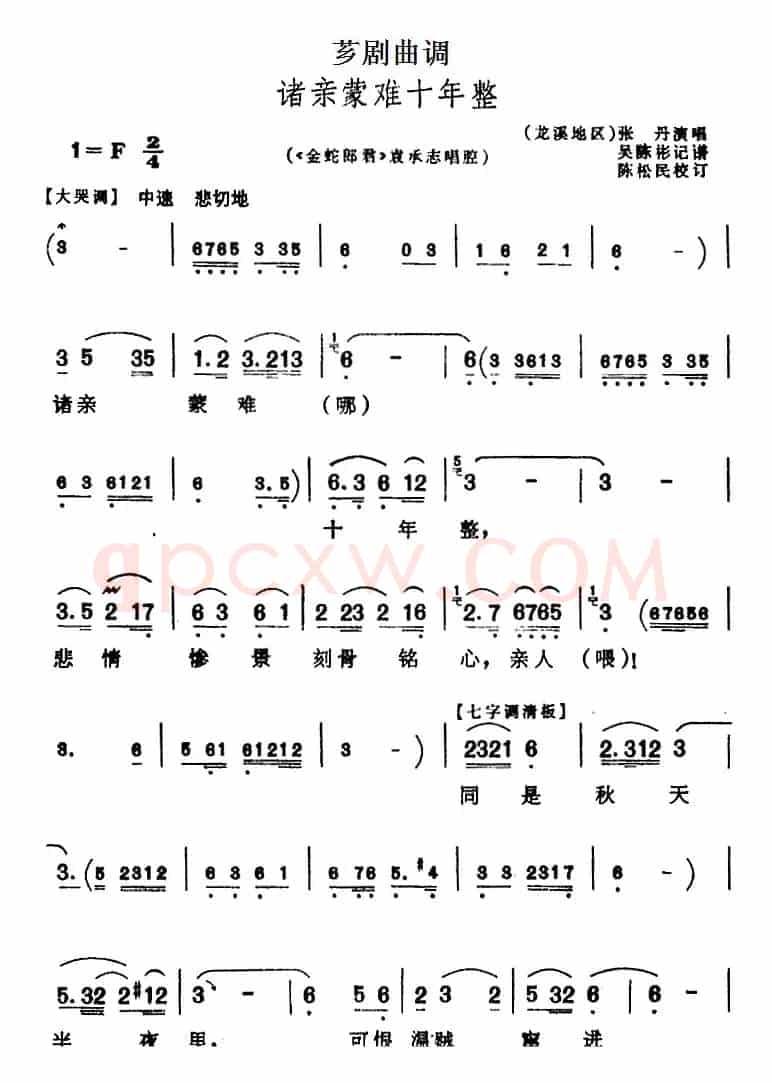 [芗剧曲调]诸亲蒙难十年整（选自《金蛇郎君》袁承志唱腔）