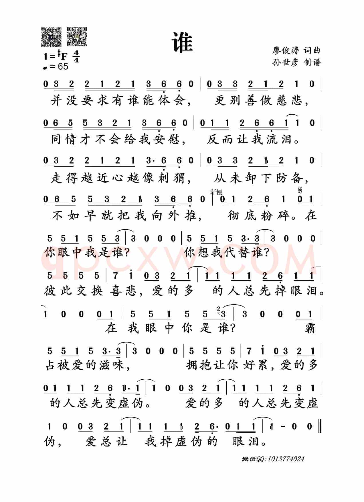 谁（廖俊涛词曲）