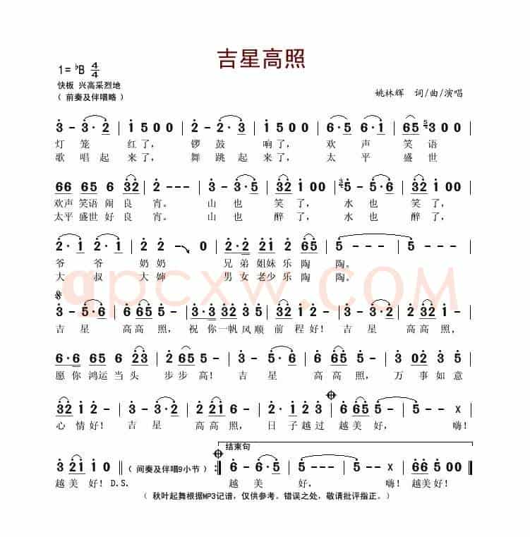 吉星高照（姚林辉词曲）