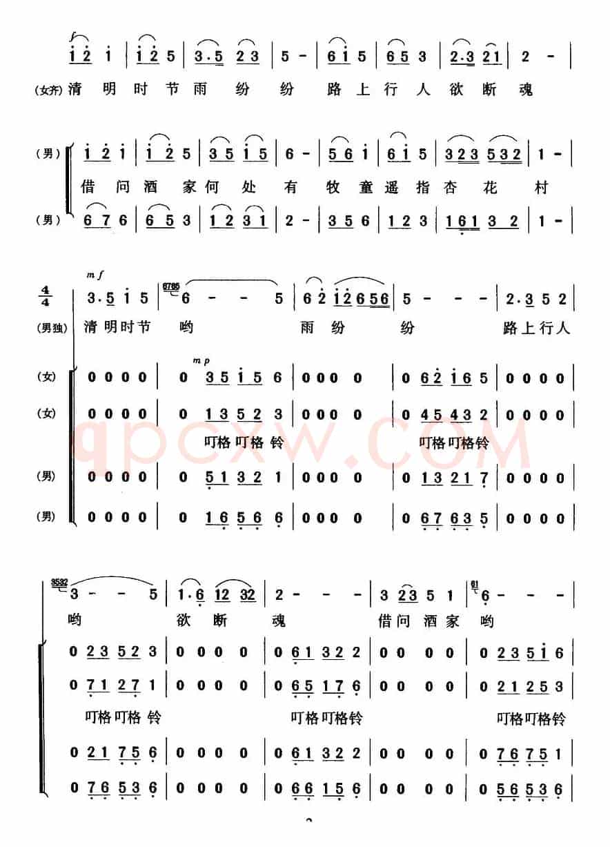 清明（[唐]杜牧词 暴虹曲）