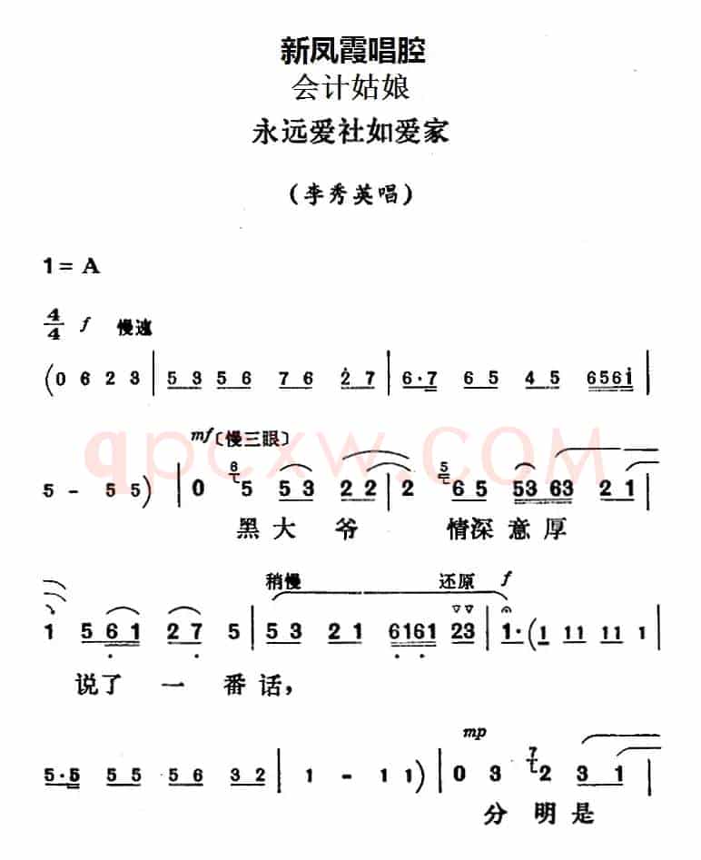 新凤霞唱腔选：永远爱社如爱家（《会计姑娘》李秀英唱段）