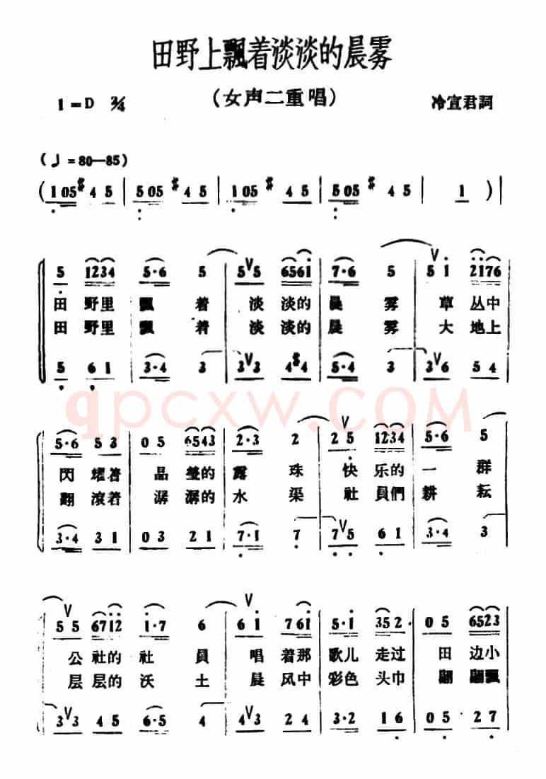 田野上飘着淡淡的晨雾（二重唱）