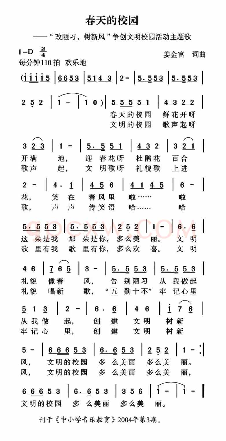 春天的校园（姜金富 词曲）