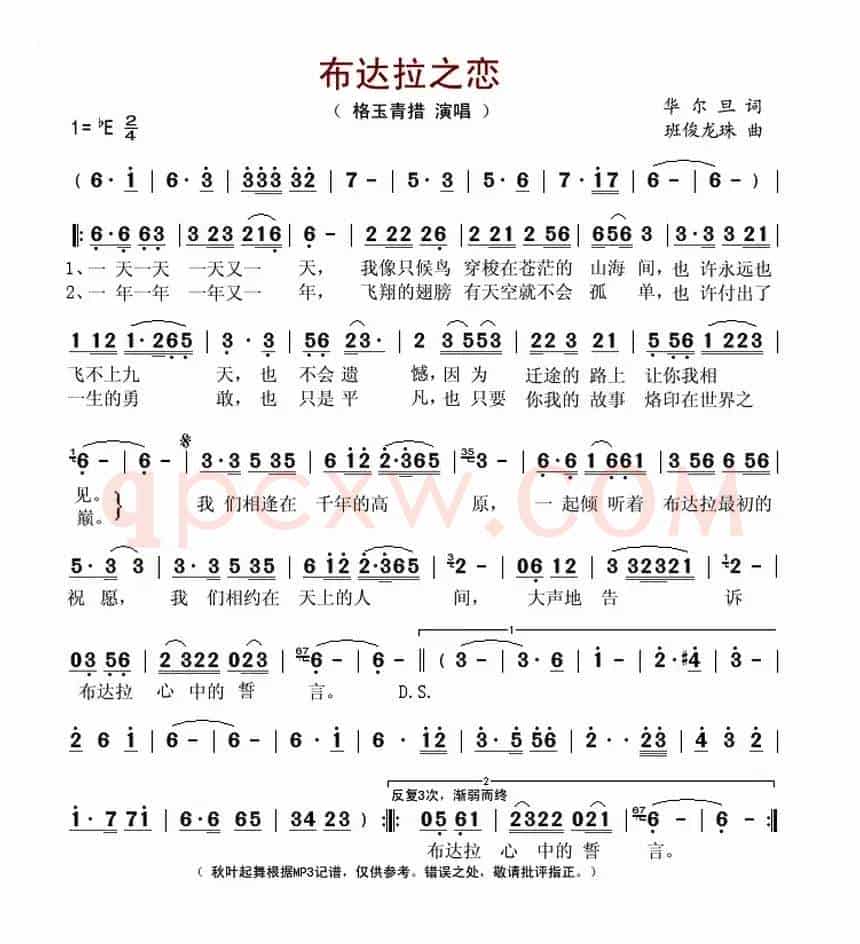 布达拉之恋（华尔旦词 班俊龙珠曲）