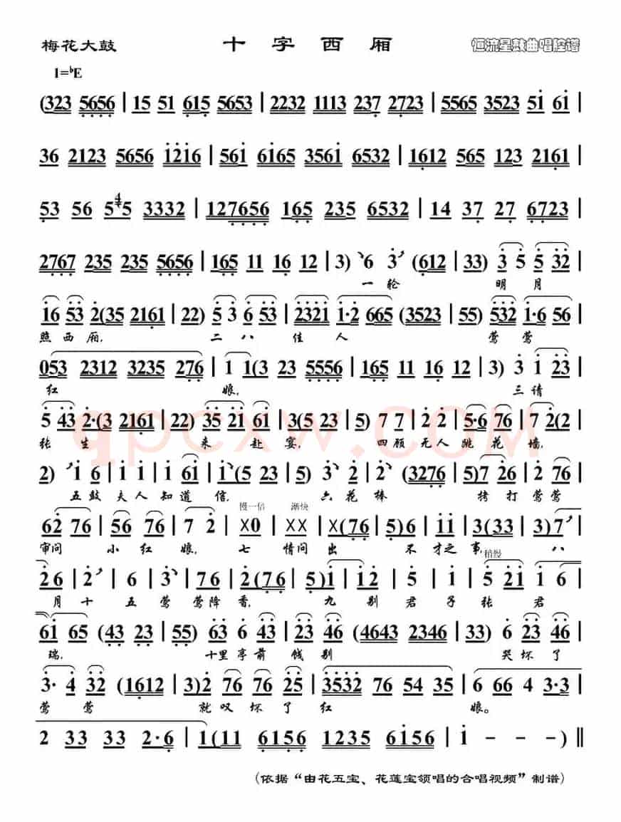 [梅花大鼓] 十字西厢
