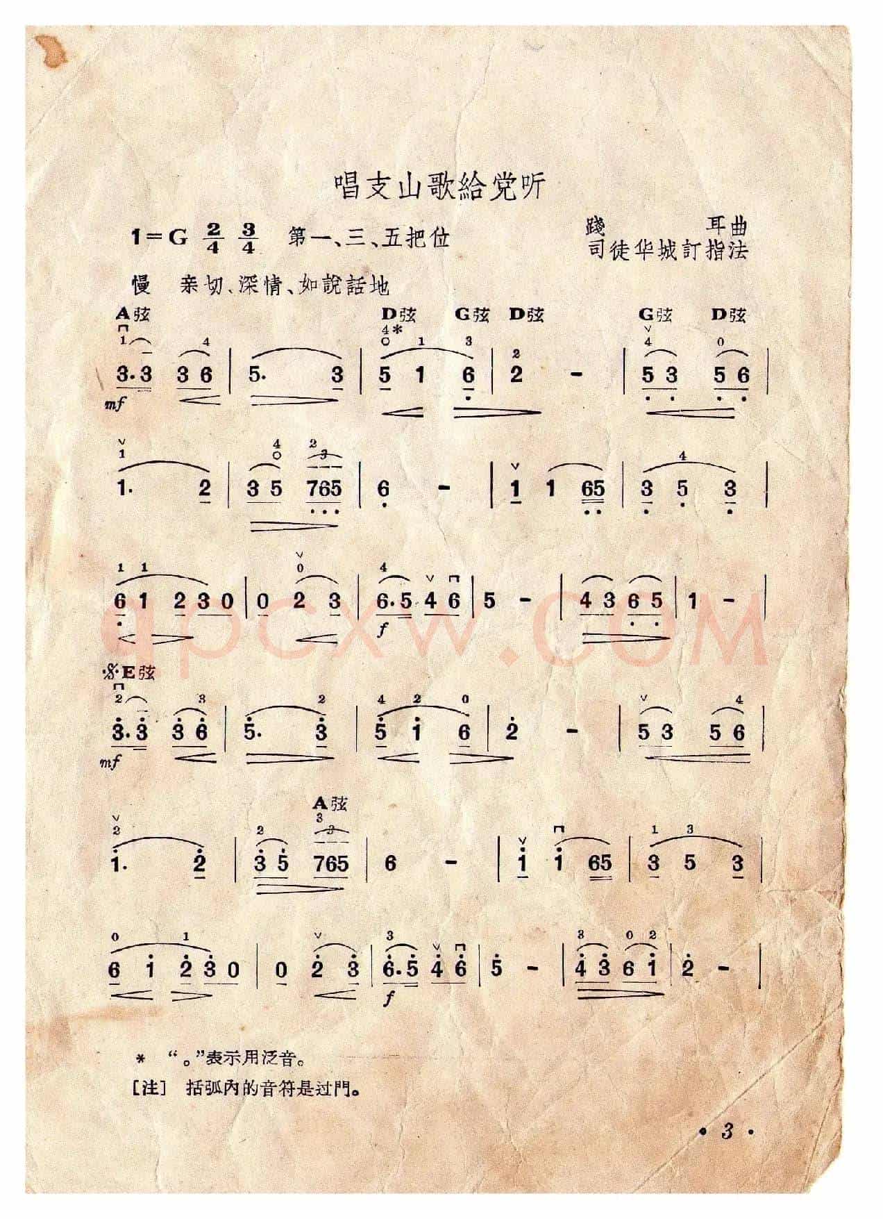 唱支山歌给党听（小提琴独奏）