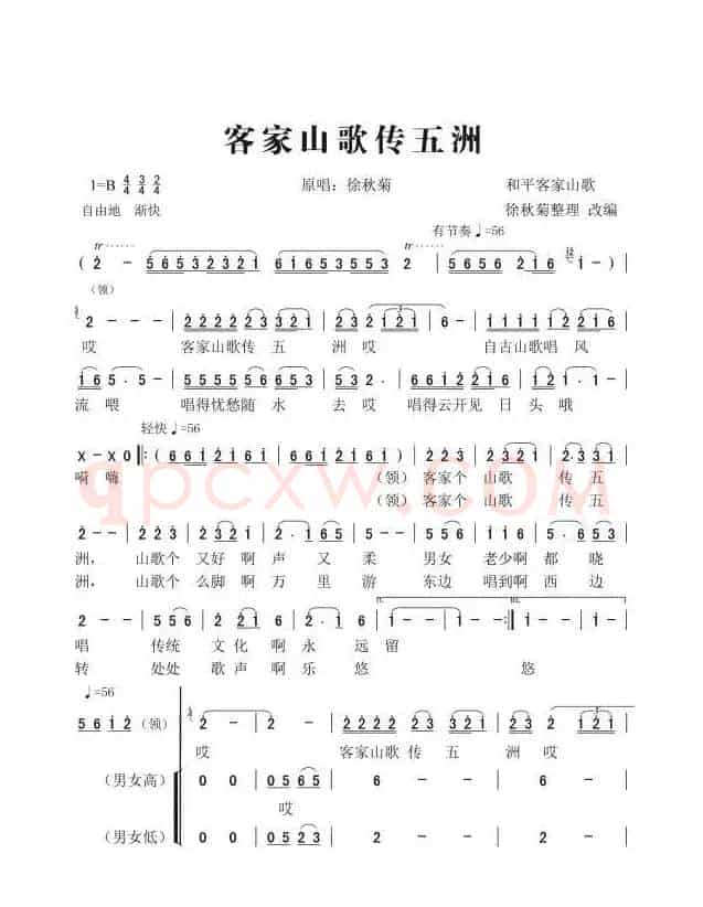 客家山歌传五洲