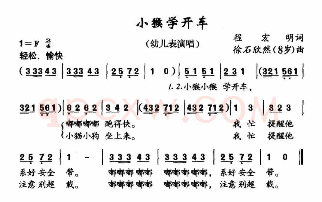 小猴学开车（程宏明词 徐石欣然曲）