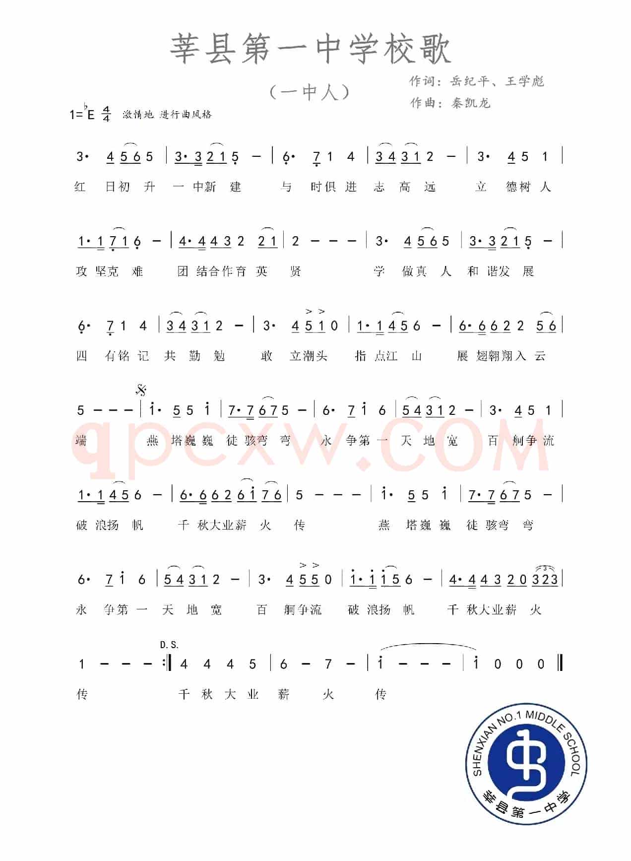 莘县第一中学校歌（一中人）