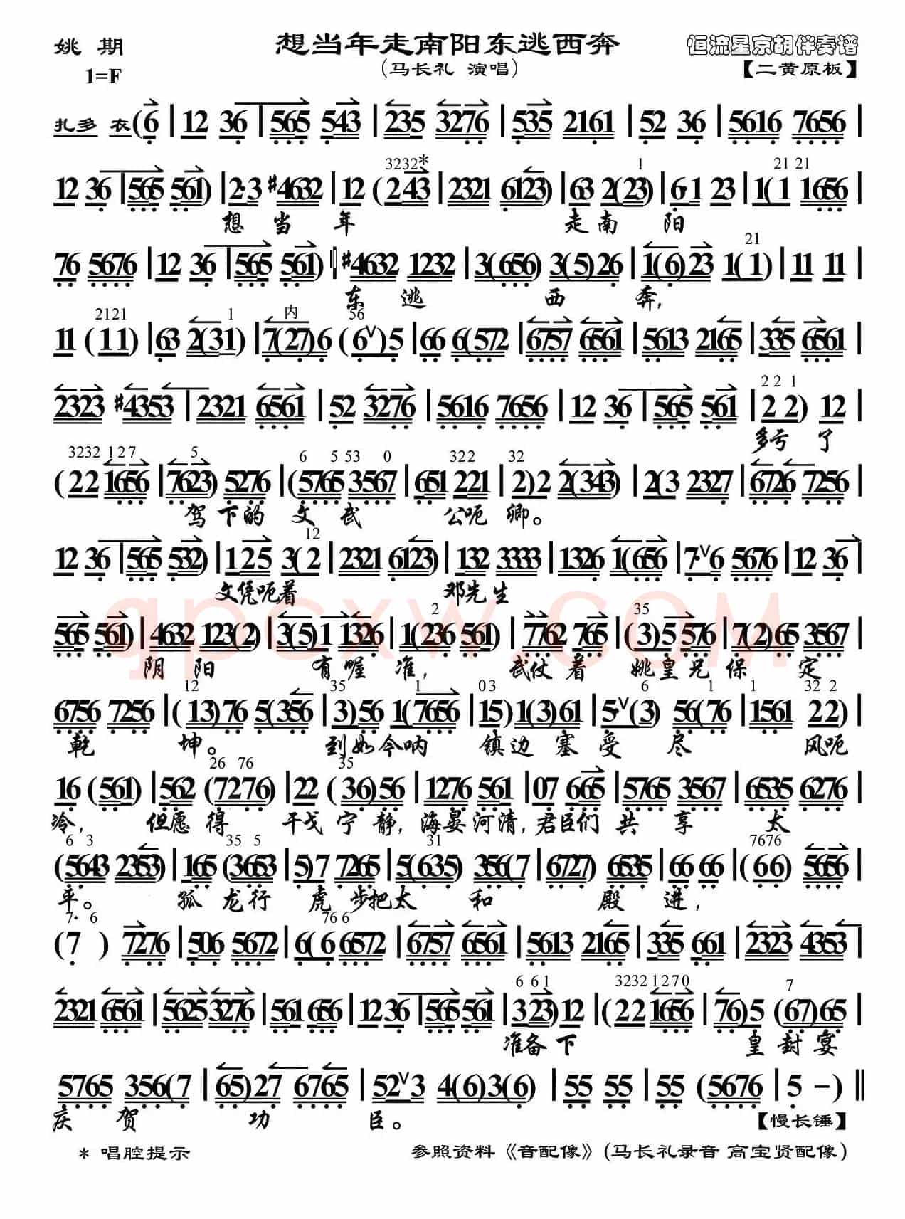 想当年走南阳东逃西奔（《姚期》选段、琴谱）