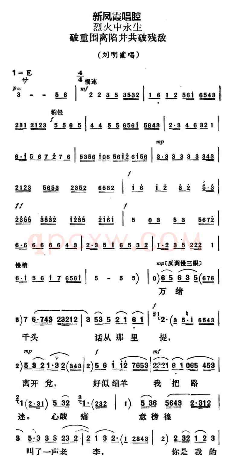 新凤霞唱腔选：破重围离陷井共破残敌（《烈火中永生》刘明霞唱段）
