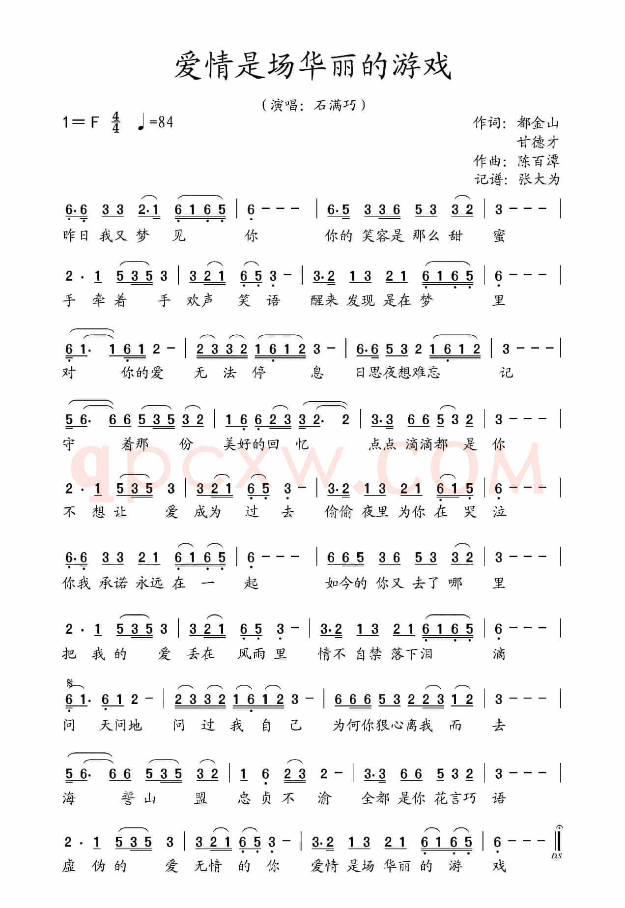    爱情是场华丽的游戏（    演唱：石满巧）