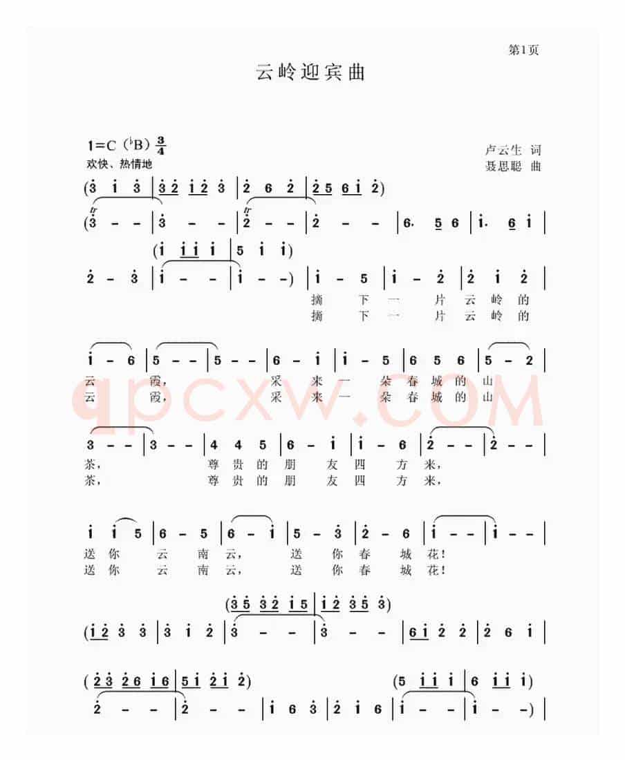 云岭迎宾曲