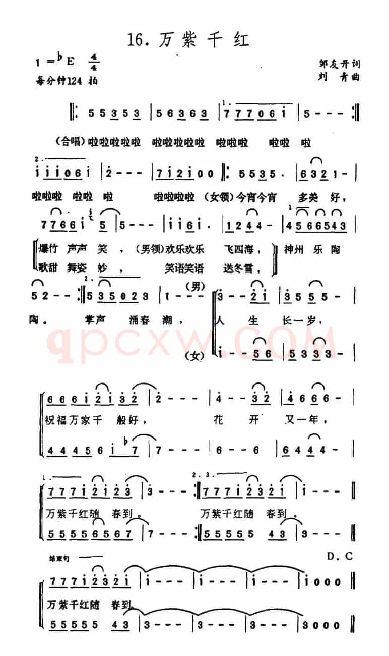 万紫千红（邹友开词 刘青曲）