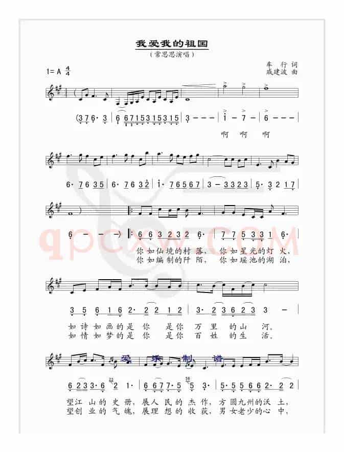我爱我的祖国（车行词 戚建波曲、线简谱混排版）