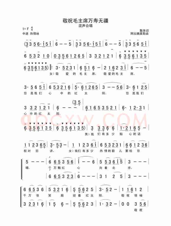 敬祝毛主席万寿无疆(集体词 阿拉腾奥勒曲)