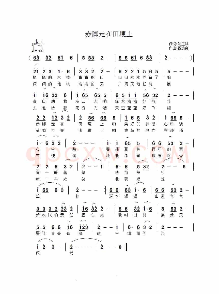 赤脚走在田埂上(姚玉凤词 祝远良曲)