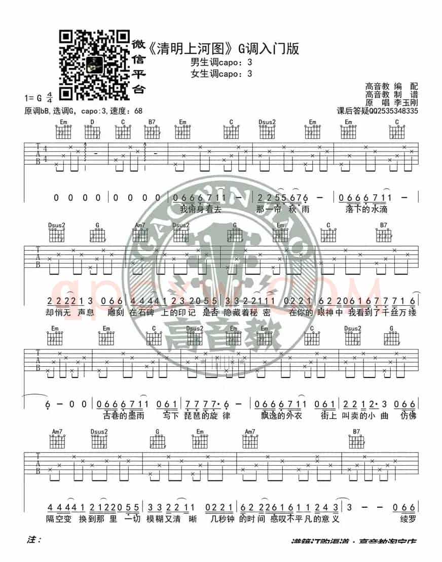 《清明上河图》吉他谱吉他弹唱教学G调入门版 高音教 