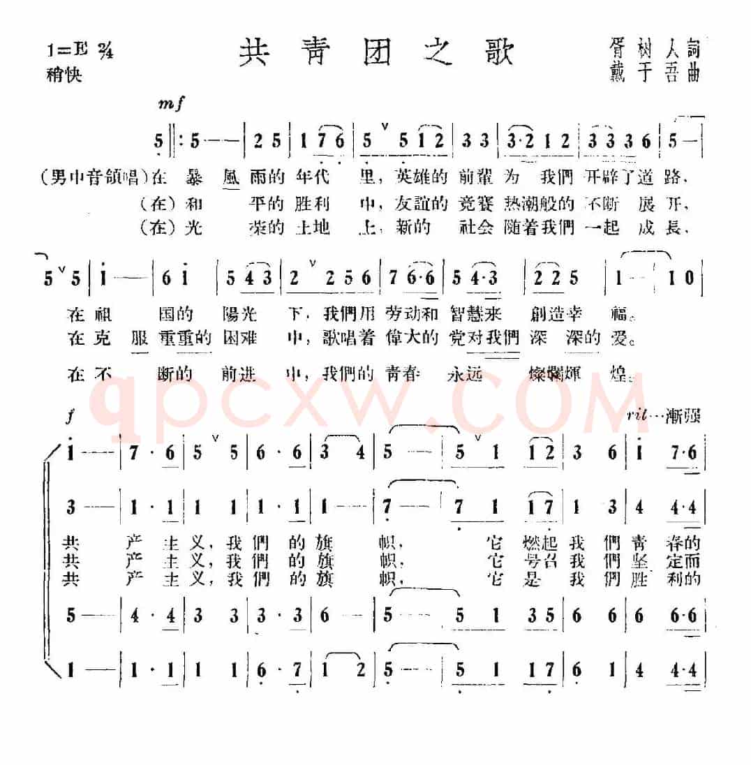 共青团之歌（胥树人词 戴于吾曲）