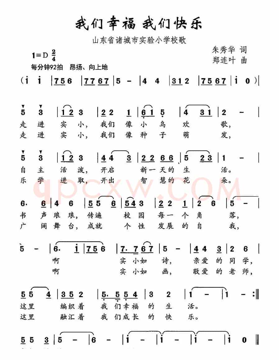 我们幸福 我们快乐（诸城市实验小学校歌）