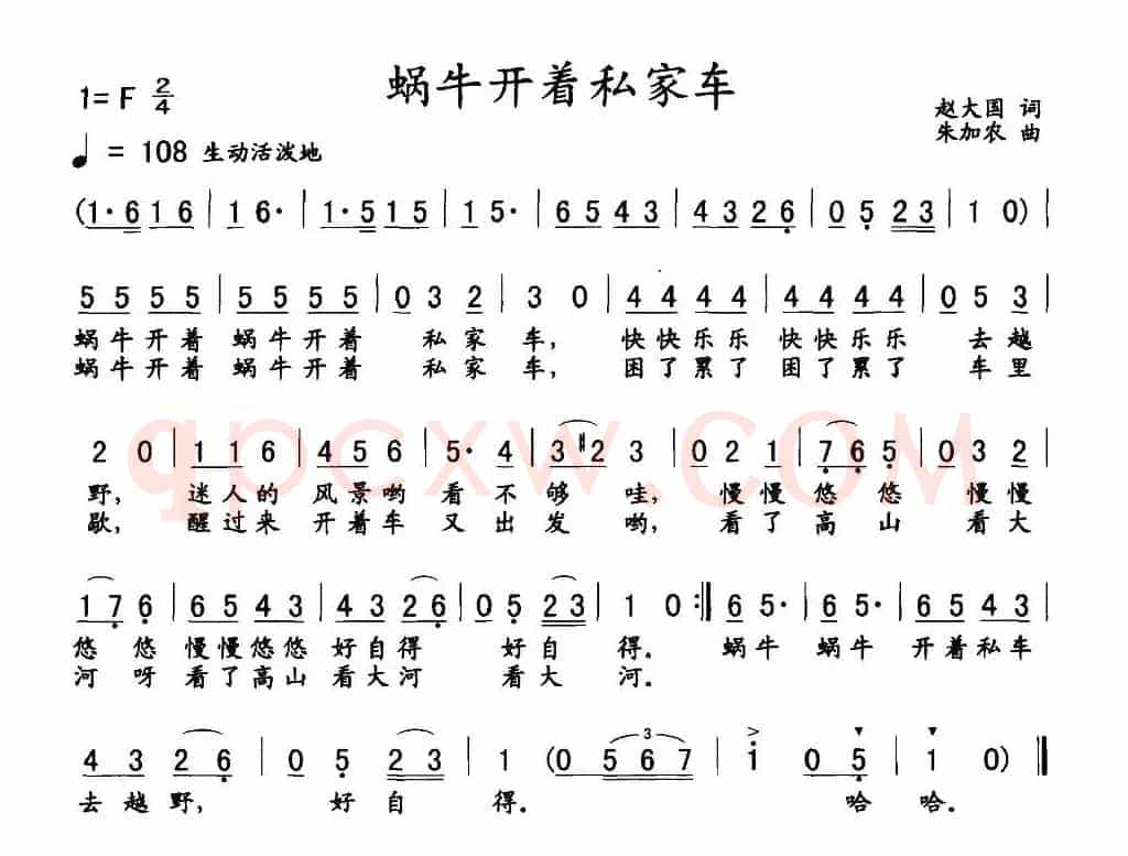 蜗牛开着私家车（赵大国词 朱加农曲）