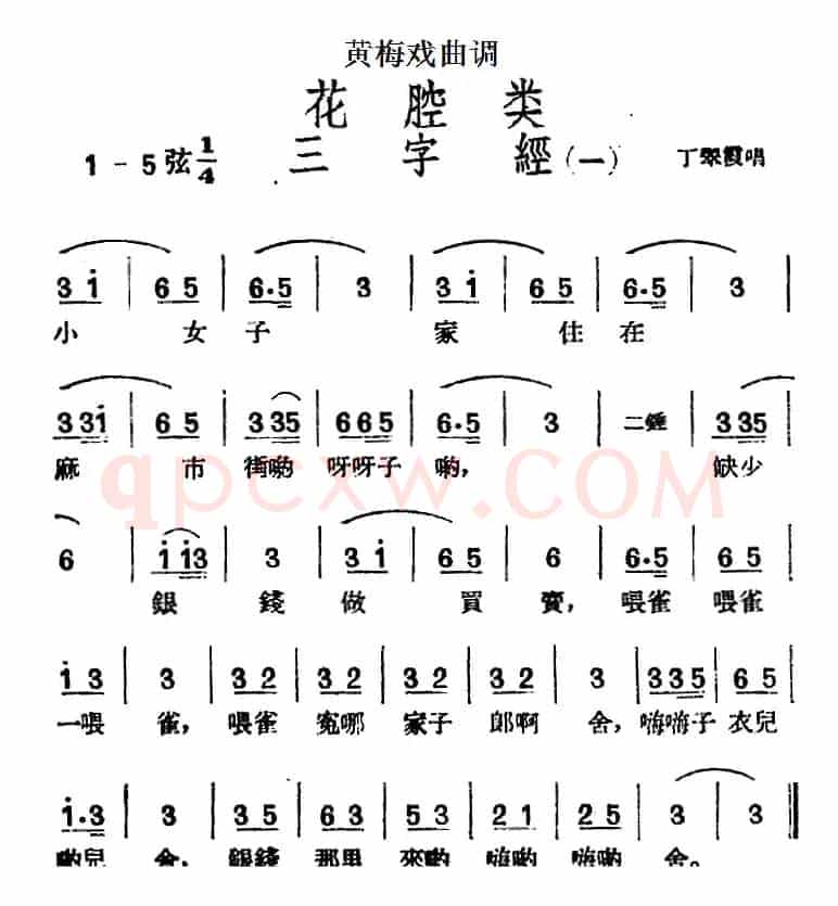[黄梅戏曲调]花腔类：三字经（2首）