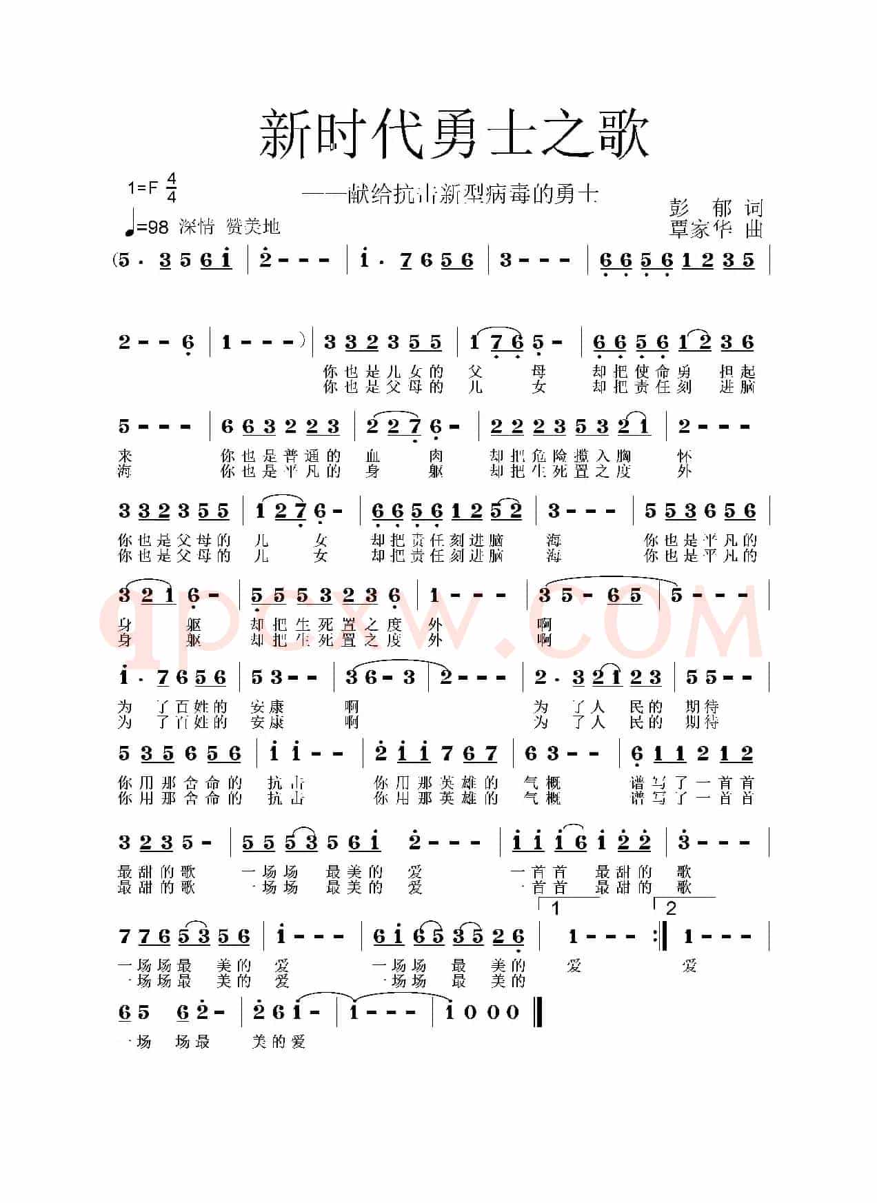 新时代勇士之歌——献给抗击新型病毒的勇士（彭郁词 覃家华曲）