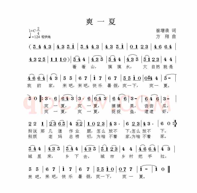 爽一夏