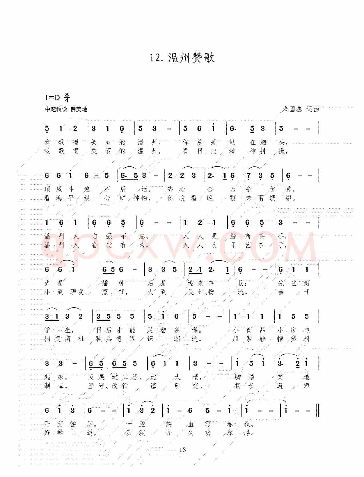 12.温州赞歌