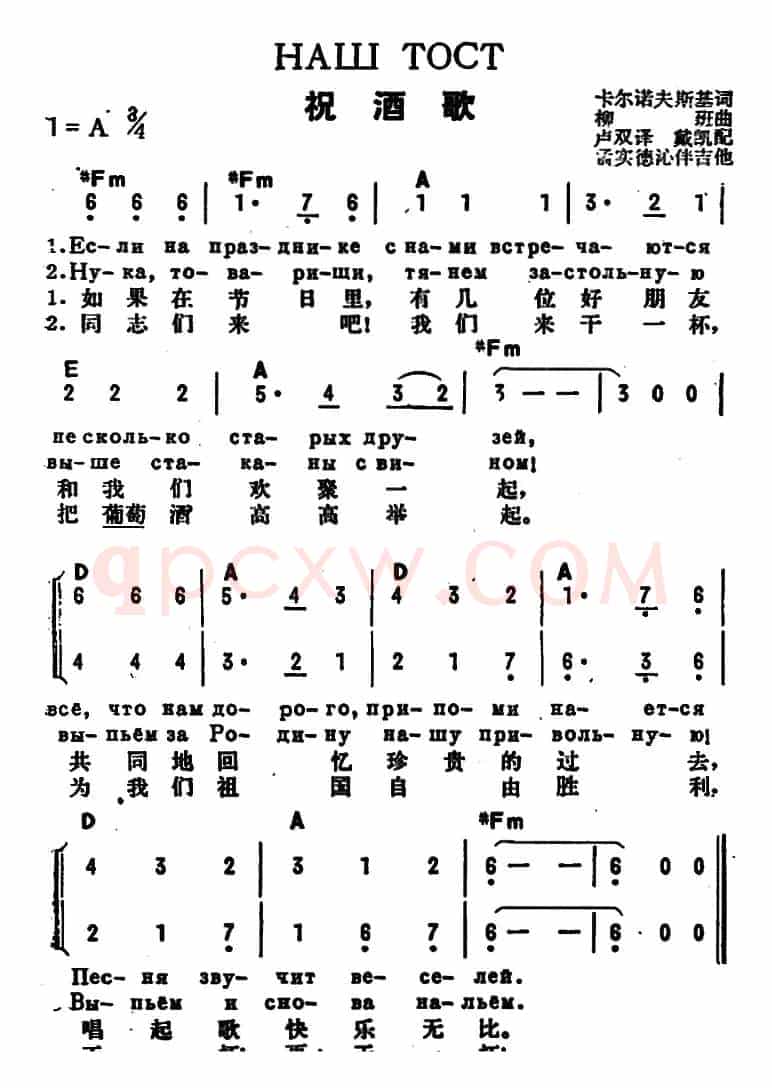 [前苏联]祝酒歌（中俄文对照、二声部）