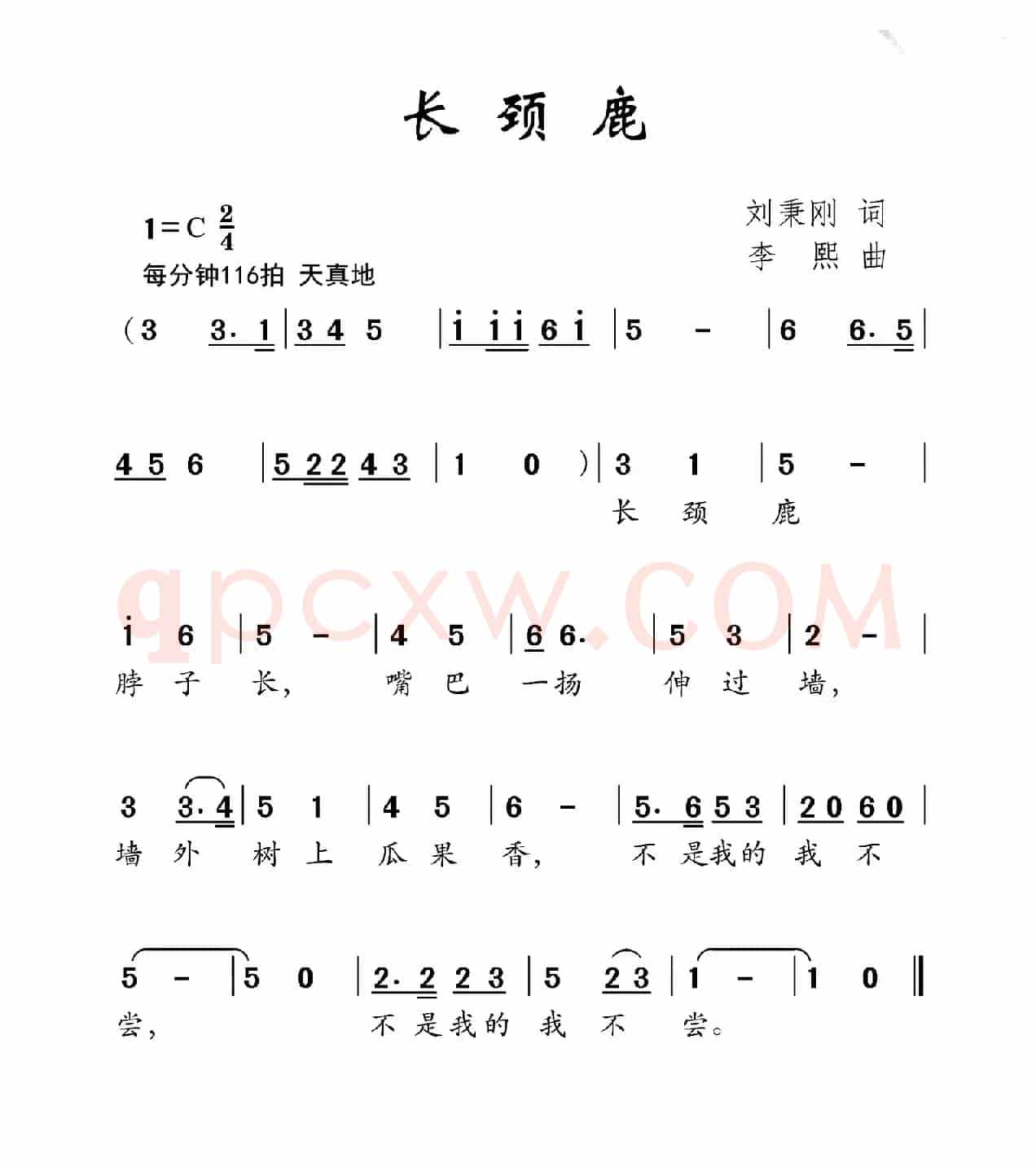长颈鹿（刘秉刚词 李熙曲）