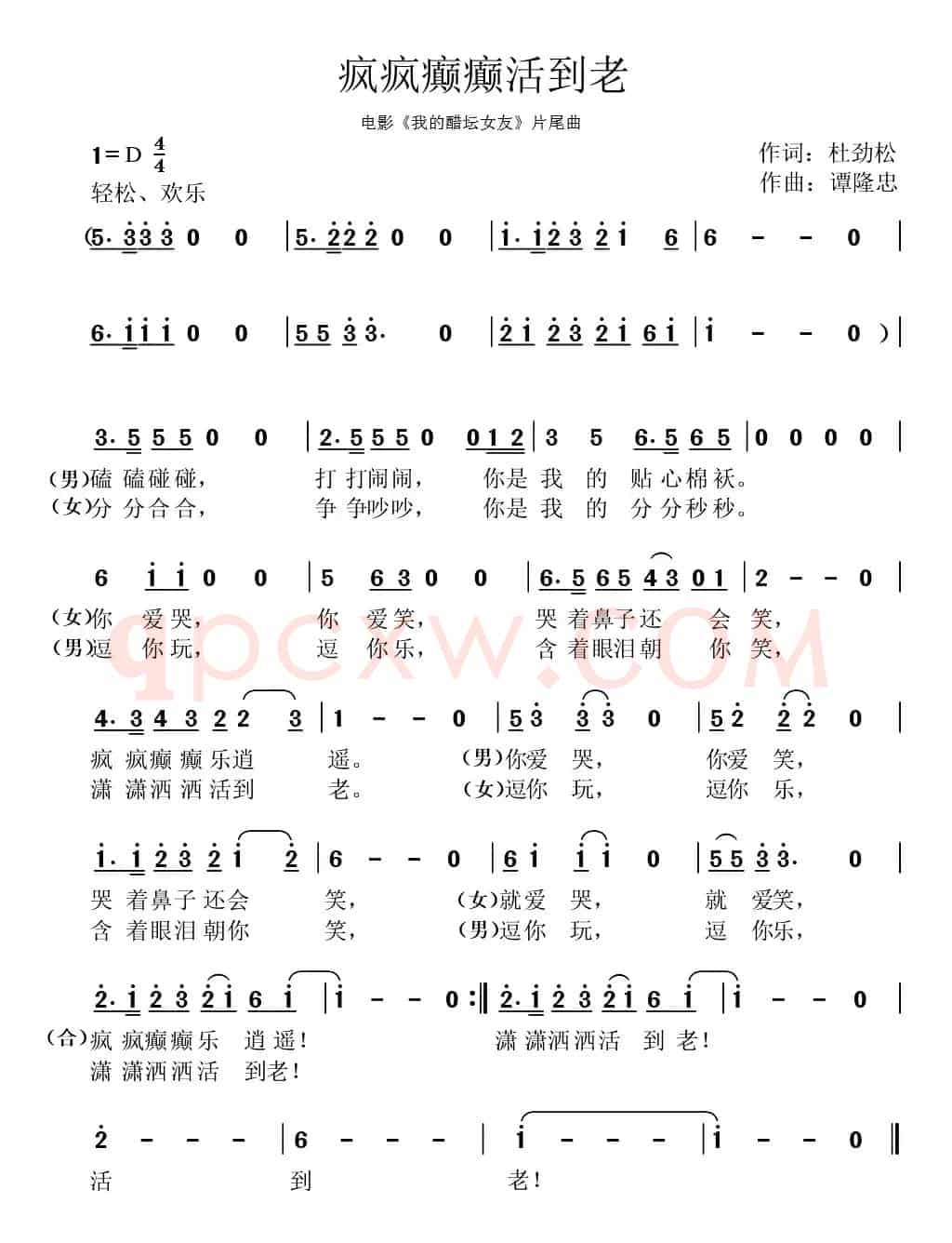 疯疯癫癫活到老（杜劲松词 谭隆忠曲）