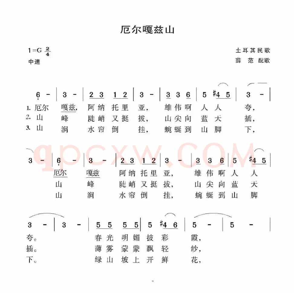 厄尔嘎兹山（土耳其民歌）