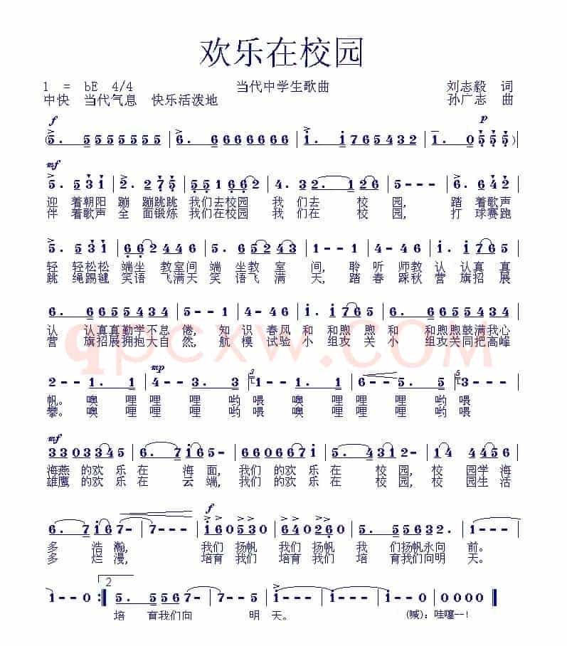 欢乐在校园（刘志毅词 孙广志曲）