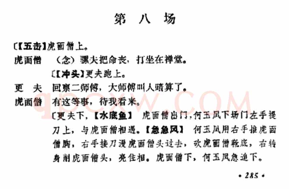 《十三妹》之《能仁寺》第八场（王瑶卿演出本）